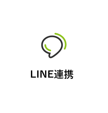 LINE連携