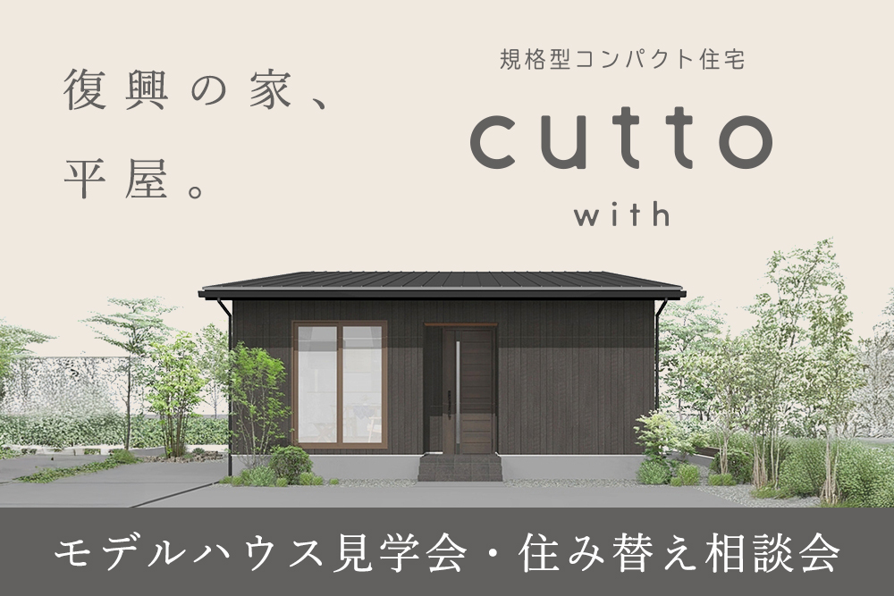 規格型コンパクト住宅 cutto with 復興支援モデルの家