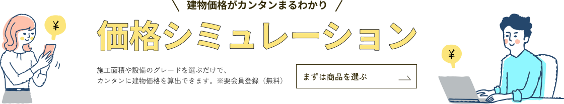 カンタンに建物価格がまるわかり 料金シミュレーション