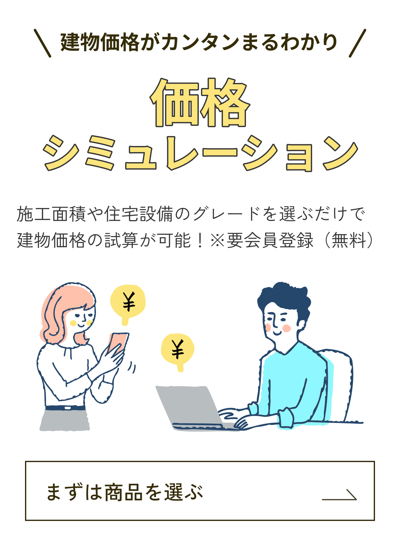 カンタンに建物価格がまるわかり 料金シミュレーション