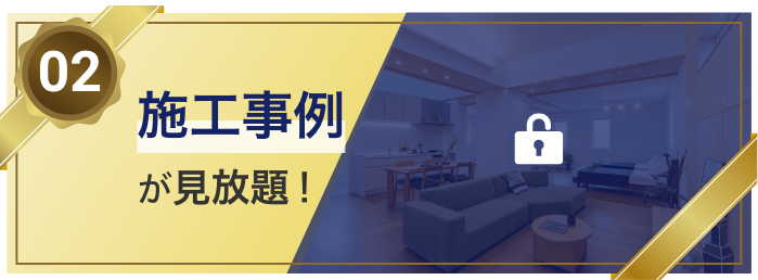 02 施工事例が見放題