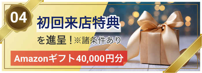 04 初回来店特典を進呈！※諸条件あり Amazonギフト40,000円分