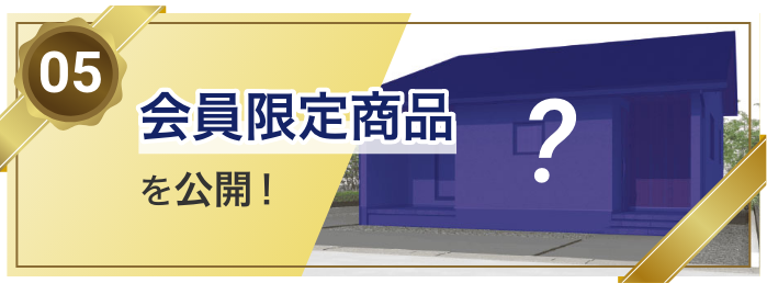 05 会員限定商品を公開！