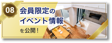 08 会員限定のイベント情報を公開！