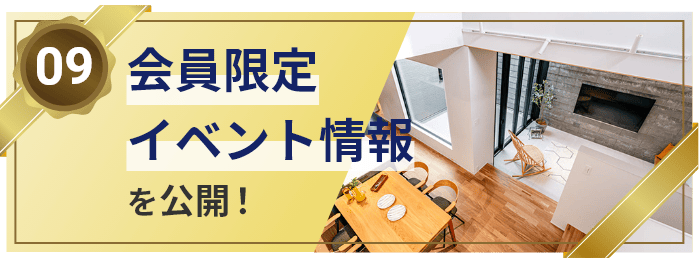 09 会員限定のイベント情報を公開！