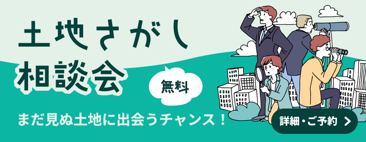 土地さがし相談会